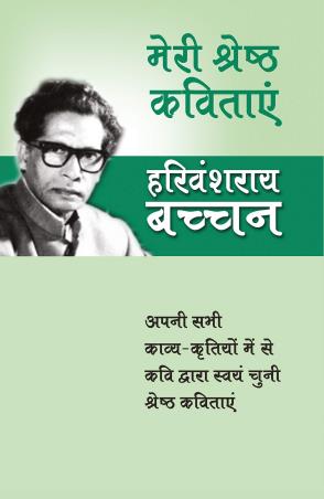 Book cover number 1 for Meri Shreshtha Kabitaye written by Harivansh Rai Bachchan published by Rajpal & Sons
