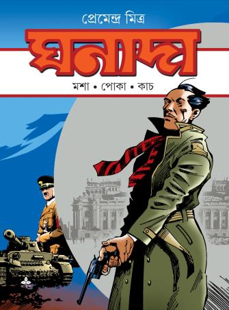 Book cover number 1 for Ghanada Comics - Mosa, Poka, Kanch written by Premendra Mitra published by Ananda Publishers Private Limited