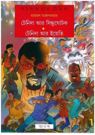 Book cover number 1 for Tenida Comics - Tenida Aar Sindhughotok / Tenida Aar Yeti written by Narayan Gangopadhyay published by Ananda Publishers Private Limited