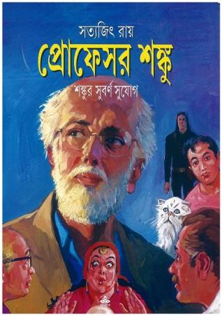 Book cover number 1 for Professor Shanku : Shankur Subarna Sujog written by Satyajit Ray published by Ananda Publishers Private Limited