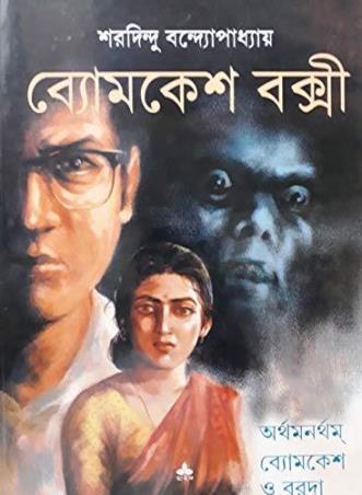 Book cover number 1 for Byomkesh Bakshi : Arthamanartham , Byomkesh O Borda written by Sharadindu Bandyopadhyay published by Ananda Publishers Private Limited