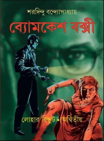 Book cover number 1 for Byomkesh Bakshi : Lohar Biscuit, Adwitiya written by Sharadindu Bandyopadhyay published by Ananda Publishers Private Limited