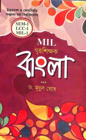 Book cover number 1 for Mil Grihasikshak Bangla written by Mridul Ghosh published by Joydurga Library Pvt. Ltd.