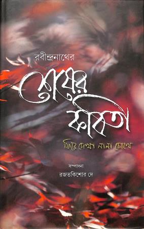 Book cover number 1 for Sesher Kabita - Fire Dekha Nana Chokhe written by Rabindranath Tagore published by Ratnabali