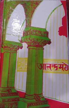 Book cover number 1 for Anandamath written by Bankim Chandra Chatterjee published by Kamini Prakasaloy