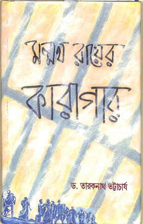 Book cover number 1 for Manmatha Rayer Karagar written by Taraknath Bhattacharya published by Sahitya Sanghi