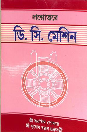 Book cover number 1 for Prasnattore D. C. Machine written by Arabinda Podder, Subodh Ranjan Chakraborty published by Anirban Prakashan