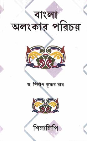 Book cover number 1 for Bangla Alanker Parichoy written by Dilip Kumar Ray published by Silalipi