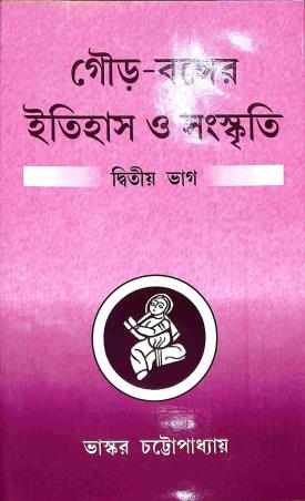 Book cover number 1 for Gour - Bongaer Itihas O Sanskriti (Dwitiya Bhag) written by Bhaskar Chattopadhyay published by Granthamitra