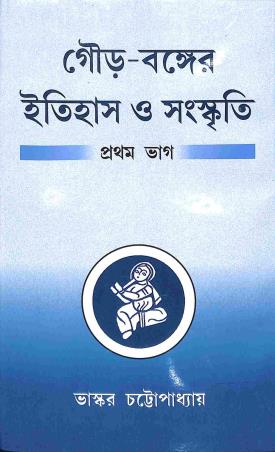 Book cover number 1 for Gour - Bangaer Itihas O Sanskriti (Pratham Bhag) written by Bhaskar Chattopadhyay published by Progressive Publishers