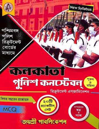 Book cover number 1 for Kolkata Police Constable Purush / Mahila 20 Practice Set written by NA published by Joyoshree Publications