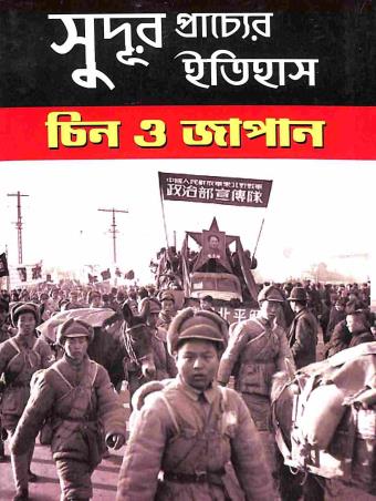 Book cover number 1 for Sudur Prachyaer Itihas - Chin O Japan written by Rupak Das published by Brihi Prakashani