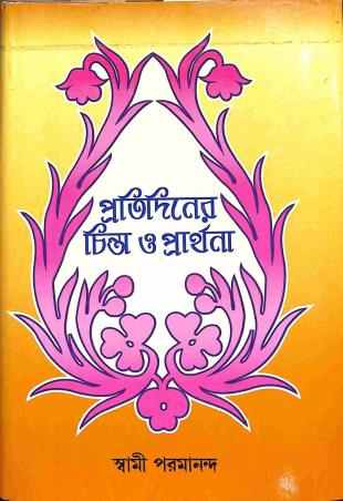 Book cover number 1 for Protidiner Chinta O Parthana written by Swami Paramananda published by Udbodhan Karyalaya
