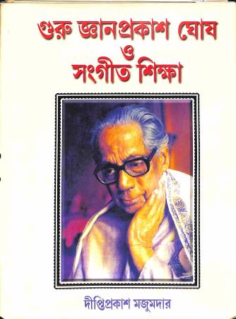 Book cover number 1 for Guru Gyanprakash Ghosh O Sangeet Shiksha written by Dipti Prakash Majumdar published by Amar Bharati