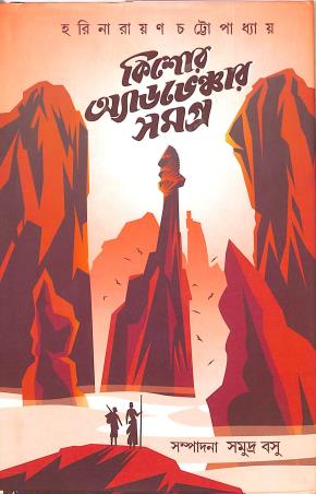 Book cover number 1 for Kishore Adventure Samagra written by Harinarayan Chattopadhyay published by Deep Prakashan