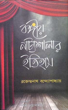Book cover number 1 for Bangiya Natyashalar Itihas (1795-1923) written by Brojendranath Bandhopadhyay published by Granthabikash