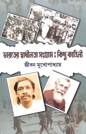 Book cover number 1 for Bharater Swadhinata Sangram : Kichu Kahini written by Jiban Mukhopadhyay published by Deep Prakashan