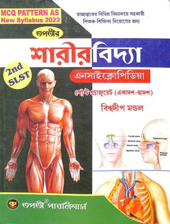 Book cover number 1 for Sarirvidya Encyclopedia  Post Graduate (11-12) 2nd SLST written by Biswadip Mondal published by Tapati Publishers