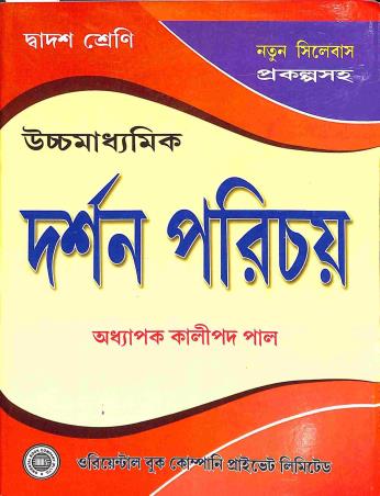 Book cover number 1 for Uchhamadhyamik Darshan Parichay Class 12 written by Kalipada Pal published by Oriental Book Company Pvt. Ltd