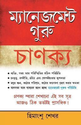 Book cover number 1 for Management Guru Chankaya written by Himanshu Shekhar published by Diamond Books