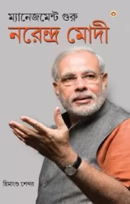 Book cover number 1 for Management Guru Narendra Modi written by Himanshu Shekhar published by Diamond Books