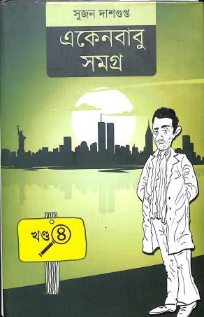 Book cover number 1 for Ekenbabu Samogra Part 4 written by Sujan Dasgupta published by The Cafe Table