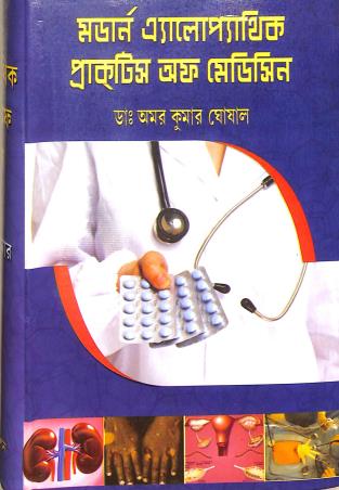 Book cover number 1 for Modern Alopathic Practice Of Medicine (Bengali) written by Amar Kumar Ghosal published by A. B. Publications