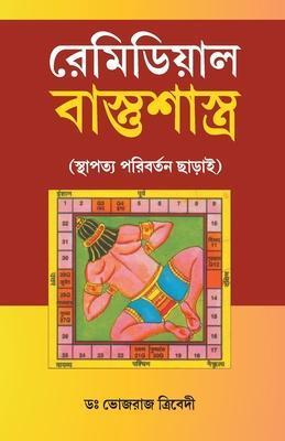 Book cover number 1 for Remedial Vastushastra (Bengali) written by Bhojraj Dwivedi published by Diamond Books