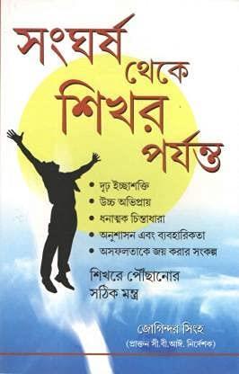Book cover number 1 for Sangharsh Theke Sikhar Porjonto written by Joginder Singh published by Diamond Books