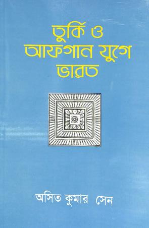 Book cover number 1 for Turki O Afghan Jugey Bharat written by Asit Kumar Sen published by K. P. Bagchi & Company