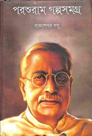 Book cover number 1 for Parshuram Golposamagra written by Rajsekhar Basu published by Karuna Prakashani