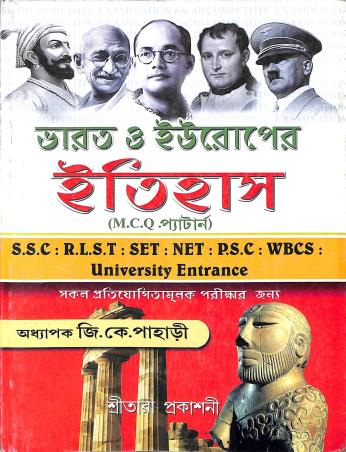 Book cover number 1 for Bharat O Europer Itihas (MCQ Pattern) written by Gopalkrishna Pahari published by Sreetara Prakashani