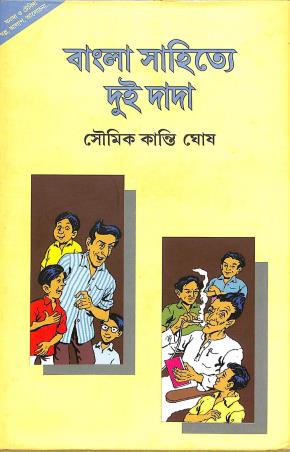 Book cover number 1 for Ghanada Tenida- Bangla Sahityee Dui Dada written by Soumikkanti Ghosh published by Rupali