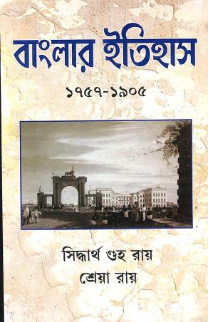 Book cover number 1 for Banglar Itihas 1757-1905 written by Siddhartha Guha Ray, Shreya Ray published by Mitram