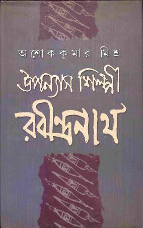 Book cover number 1 for Upanyash Shilpi Rabindranath written by Ashok Kumar Mishra published by Dey's Publishing