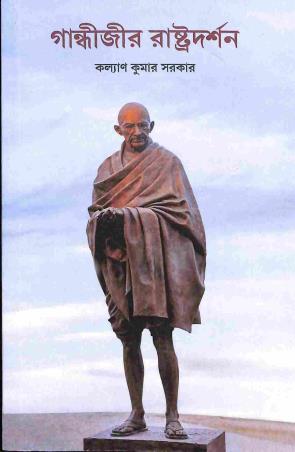 Book cover number 1 for Gandhijir Rastradarshan written by Kalyan Kumar Sarkar published by Avenel Press