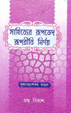 Book cover number 1 for Sahityer Rupved Rupriti Nirnay written by Sudhangshusekhar Mondal published by Granthabikash