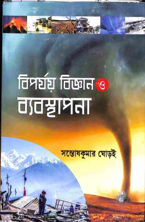 Book cover number 1 for Biporjoy Bigyan O Babosthapana written by Santosh Kumar Ghorai published by Big Books