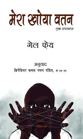 Book cover number 1 for Mera Khoya Vatan written by Gayle Faye published by Tara India Research Press