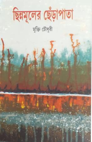 Book cover number 1 for Chhinnamuler Chherapata written by Mukti Choudhuary published by Ebong Musharya