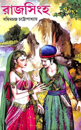 Book cover number 1 for Rajsingha written by Bankim Chandra Chatterjee published by S. B. S. Publications