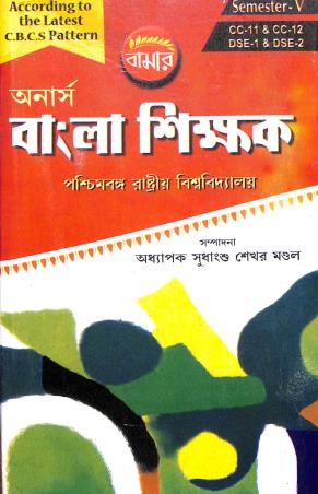 Book cover number 1 for Bamar Honours Bangla Shikkhak Semester-5 CBCS Pattern (Barasat) written by Sudhanshu Sekhar Mondal published by Pragya Bikash