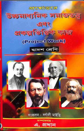 Book cover number 1 for Prasnouttare Ucchamadhyamik Samajtatta Ebong Prokalpo Vittwik Kaj (Project Work) Class- 12 written by NA published by Rajkrishna Pustakalaya
