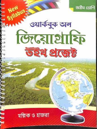 Book cover number 1 for Workbook On Geography With Project Class 8 written by Kabita Ghosh Hazra, Bishnupada Mallick published by Ranjan Prakashan