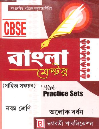 Book cover number 1 for CBSE Bangla Mentor (Sahitya Sanchayan) With Practice Sets Class 9 written by Alok Bardhan published by Bhagabati Publication