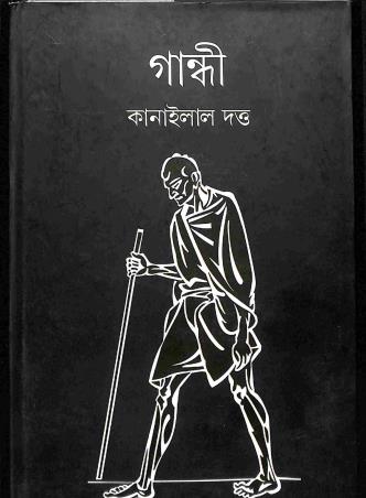 Book cover number 1 for Gandhi written by Kanailal Dutta published by Kamalini Prakashan Bibhag