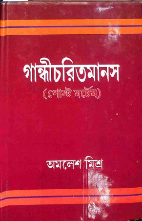 Book cover number 1 for Gandhicharitmanas (Postmortem) written by Amalesh Mishra published by Dey Publications