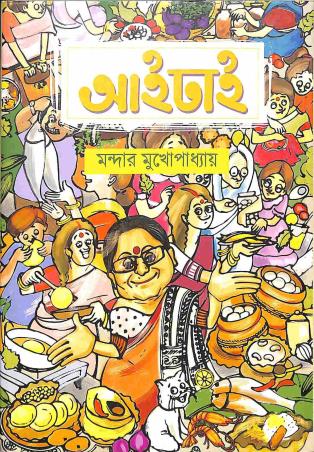 Book cover number 1 for Aaidhai written by Mandar Mukhopadhyay published by Saptarshi Prakashan