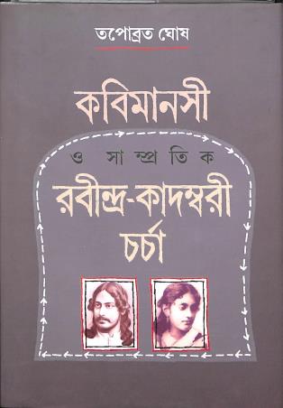 Book cover number 1 for Kabimanasi O Sampratik Rabindra Kadambari Charcha written by Tapobrata Ghosh published by Parampara