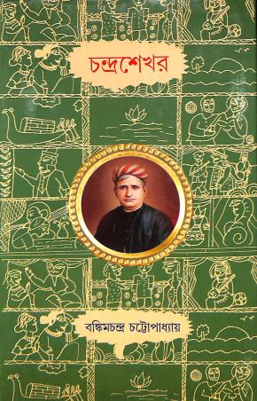 Book cover number 1 for Chandrasekhar written by Bankim Chandra Chatterjee published by Latika Prakashani